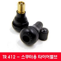 스쿠터용 타이어밸브- 슈레더 TR412 (1개) 타이어구찌