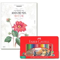 파버카스텔 색연필 틴 60색세트 컬러링북 플라워편 학용품 싸인펜 프리즈마 72색 24색 12색 연필, 미미미 쿠팡 본상품선택