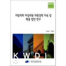 지방의회 여성의원 의원경력 지속 및 확충 방안 연구, 한국여성정책연구원, 김원홍 등저
