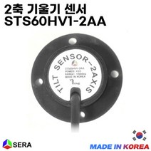 [SERA] 2축 기울기 센서 STS60HV1-2AA