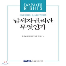 NSB9788959428984 새책-스테이책터 [납세자권리란 무엇인가] ---삼일인포마인-구재이 지음-세금-20200820 출간-판형 188x257(B5, 납세자권리란 무엇인가