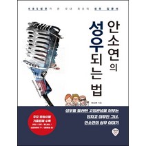 안소연의 성우되는 법:KBS 성우가 쓴 국내 최초의 성우 입문서, 시대인, 9791125484431, 안소연 저