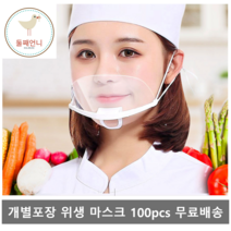 개별포장 품질보장 둘째언니네 투명 마스크 플라스틱 식당용 조리용 요리 페이스쉴드 위생 김서림방지 급식 배식 (100개 단위 주문해주세요), 100개 단위로 주문해주세요