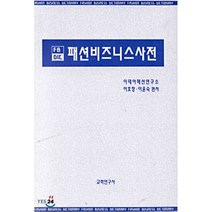 [이호정]패션비즈니스사전, 교학연구사, 이호정 등편