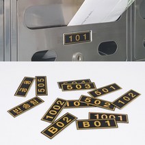 우편함번호 아파트호실 우편함호수 호수명패