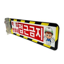 완성 협착방지표지판(안전팔랑이) A형 530×145, 기성(접근금지) / 자석식, 1개