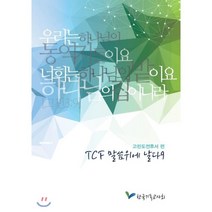 TCF 말씀위에 날다 9 고린도전후서 편, BOOKK(부크크), 9791137227842, TCF 출판부 저