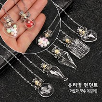 아로마 유리병 펜던트 유리공병 펜던트 목걸이 향수, 원형