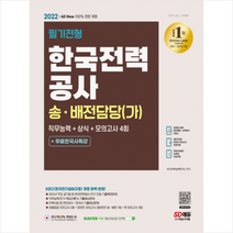 시대고시기획 2022 All-New 한국전력공사 송.배전담당(가) 직무능력+상식+모의고사 4회+무료한국사특강 스프링제본 2권 (교환&반품불가)