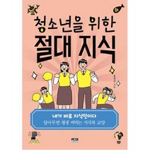 청소년을 위한 절대 지식 - 알아두면 평생 써먹는 지식과 교양, 인물과사상사, 홍명진