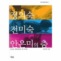 웅진북센 정의숙 전미숙 안은미의 춤 한국 춤 백화 제방의 세 꼭지점 -1 한국 현대무용 돋보기, One color | One Size@1