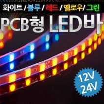 [PCB기판형 국산] 12V-24V 5050 3칩 LED바 9cm당 6발(주문제작), 24V|옐로우LED-옐로우LED