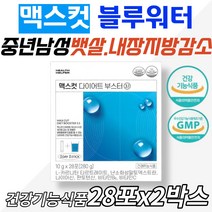 맥스컷다이어트부스터 마시는다이어트 똥배 내장지방 하루한번 블루워터 몸매 관리 케어 엘카르니틴 노인 시니어 실버 중장년 어르신 선물 난소화성말토덱스트린 건강기능식품 허리둘레 팔뚝살