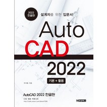 AutoCAD 오토캐드 2022 한글판:설계자를 위한 입문서, 청담북스