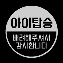아기가타고있어요 위급상황시 아이먼저 차량용 자석스티커, 01.아이배려반원 실버반사(원형)