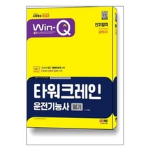 시대고시기획 2023 Win-Q 타워크레인운전기능사 필기 단기합격 (마스크제공), 단품
