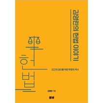 김영란의 헌법 이야기:인간의 권리를 위한 투쟁의 역사, 풀빛