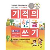 기적의 한글 쓰기 4 : 색연필용, 길벗스쿨