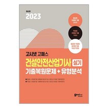 2023 고시넷 건설안전산업기사 실기 기출문제 + 유형분석 (필답형 + 작업형)