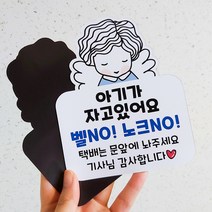 데이플레인 현관자석 스티커 아기가자고있어요, 남아