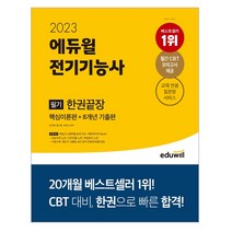 2023 에듀윌 전기기능사 필기 한권끝장 스프링제본 3권 (교환&반품불가)