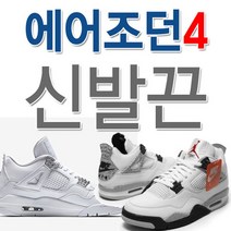 에어 조단4 호환 신발끈 운동화끈 슈레이스