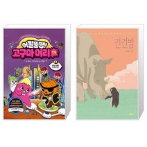 어쩔뚱땡 고구마머리TV 6 : 화성 여행 우주 해적단 등장 + 긴긴밤 (마스크제공)