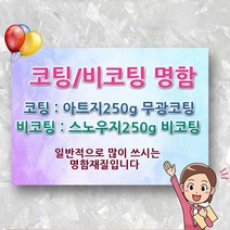 명함 인쇄 제작 출력 코팅 무 비 포토 카드 포카 가격 업체 소량 비용 디자인 인쇄업체 제작업체 시안 도안, 1000매, 비코팅양면