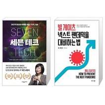 유니오니아시아 세븐 테크 + 빌 게이츠 넥스트 팬데믹을 대비하는 법, [단일상품]