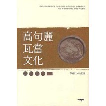 고구려 와당문화, 태학사, 이재인