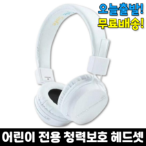 키즈 유아 어린이 주니어 헤드폰 초등 헤드셋 청력보호 어학용 인강용 아기