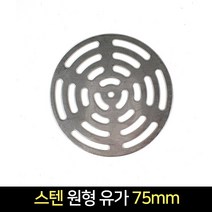 스텐 원형 유가 75mm(9cm) 욕실 하수구 배수, 단품