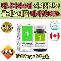 70대 여성 캐나다 직수입 대두 레시틴 1200 90 캡슐 레시친 프리미엄 콩 추출물 혈중 콜레스테롤 개선 도움 인지질 대두 NON GMO 식물성 대두유 어머니 엄마 시어머니 시아버지