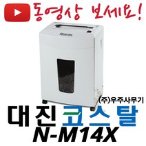 대진코스탈 문서세단기 NM14X N-M14X