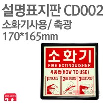 설명표지판 소화기사용방법 123 축광 170X165 소방표지판 소화기표지 CD002