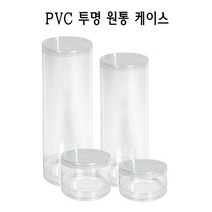 PVC 투명 원통 케이스 실린더 원형 PE PP, 4.5x13, 1개