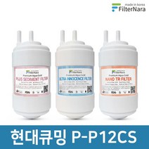 현대큐밍 P-P12CS 정수기 기본세트 프리미엄 호환필터