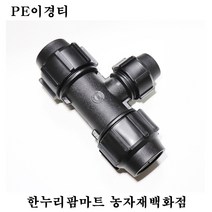 한누리팜마트 PE이경티 40mmx25mm 연질관티 농수관연결구 농수관정티, 1개