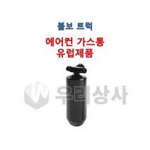 볼보트럭 에어컨가스통 유로6 유럽제품 리시버탱크 덤프 추레라 카고 FM FH FMX