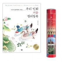 파버카스텔 일반색연필 라운드 12색 + 우리민화 컬러링북 겨울, 상세페이지 참조, 상세페이지 참조