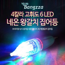 에이네트 4칼라고휘도 6LED 갈치 집어등(건전지 포함)바다낚시 선상낚시 낚시 갈치 선상 집어등 LED, 본상품