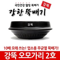 강뚝 깨뚝 업소용 뚝배기모음전 (오래쓸 수 있는 무흡수 뚝배기), 1개, 강뚝 오모가리 2호