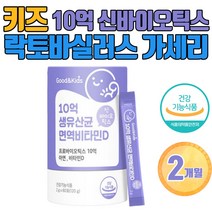 굿앤키즈 10억생유산균 면역비타민D 신바이오틱스 60포 락토바실러스 람노서스 에시도필러스 가세리 루테리 불가리쿠스 써모필러스