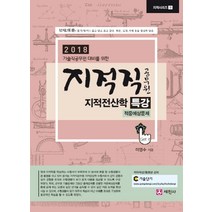 기술직공무원 대비를 위한 지적전산학 특강 적중예상문제(지적직 공무원)(2018), 세진사