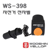 [우신벨로프]비비 자전거 전자벨(BB BELL/WS398), 단품