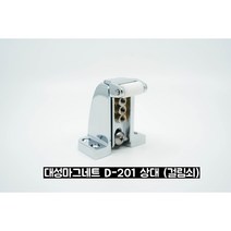 (대성제작) 대성마그네트 D-201 걸림쇠, D-201 걸림쇠 (D-201상대)