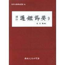 역주 통감절요 9, 전통문화연구회, 성백효 역