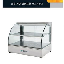 업소용 매장 대형마트 음식 진열 보관용 유리온장쇼케이스 대흥 자연라운드형전기온장고, 3. DH550-1 600*400*430 1단