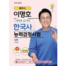 해커스 이명호 스토리로 암기하는 한국사능력검정시험 심화(1급·2급·3급)(상):재미있게 술술 읽고 한능검 고등급 달성!, 챔프스터디