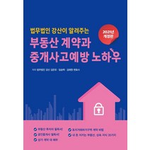 법무법인 강산이 알려주는 부동산 계약과 중개사고예방 노하우(2021), 파워에셋, 김은유 외